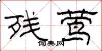 柯春海残莺隶书怎么写