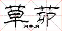 柯春海草茆隶书怎么写