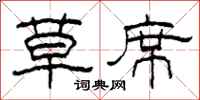柯春海草席隶书怎么写