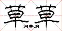 柯春海草草隶书怎么写