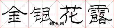柯春海金银花露隶书怎么写