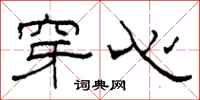 柯春海穿心隶书怎么写
