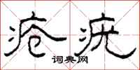 柯春海疮疣隶书怎么写