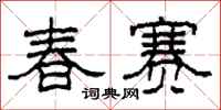 柯春海春赛隶书怎么写