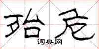 柯春海殆危隶书怎么写