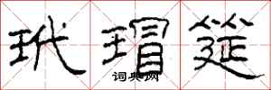 柯春海玳瑁筵隶书怎么写