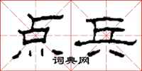 柯春海点兵隶书怎么写