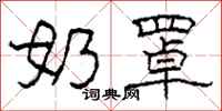 柯春海奶罩隶书怎么写