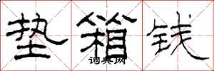 柯春海垫箱钱隶书怎么写