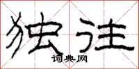 柯春海独往隶书怎么写