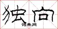 柯春海独向隶书怎么写