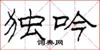 柯春海独吟隶书怎么写