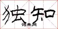 柯春海独知隶书怎么写