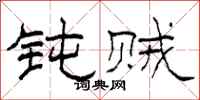 柯春海钝贼隶书怎么写