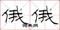 柯春海俄俄隶书怎么写