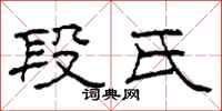 柯春海段氏隶书怎么写