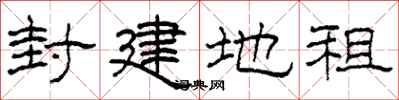 柯春海封建地租隶书怎么写