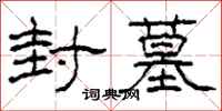 柯春海封墓隶书怎么写