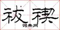 柯春海祓禊隶书怎么写