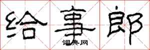 柯春海给事郎隶书怎么写