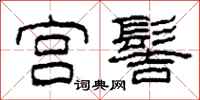 柯春海宫髻隶书怎么写