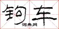 柯春海钩车隶书怎么写