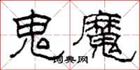 柯春海鬼魔隶书怎么写