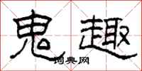 柯春海鬼趣隶书怎么写