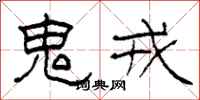 柯春海鬼戎隶书怎么写