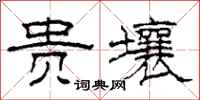 柯春海贵壤隶书怎么写