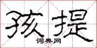 柯春海孩提隶书怎么写