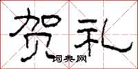 柯春海贺礼隶书怎么写