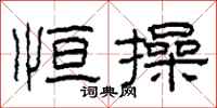 柯春海恒操隶书怎么写