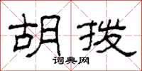 柯春海胡拨隶书怎么写