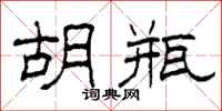 柯春海胡瓶隶书怎么写