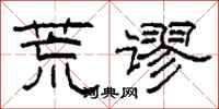 柯春海荒谬隶书怎么写