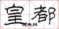 柯春海皇都隶书怎么写