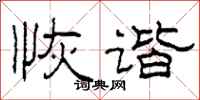 柯春海恢谐隶书怎么写