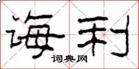 柯春海诲利隶书怎么写