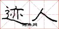 柯春海迹人隶书怎么写