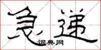 柯春海急递隶书怎么写