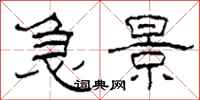柯春海急景隶书怎么写