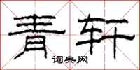 柯春海青轩隶书怎么写