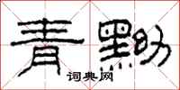 柯春海青黝隶书怎么写