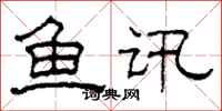 柯春海鱼讯隶书怎么写