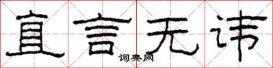 柯春海直言无讳隶书怎么写