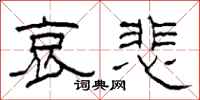 柯春海哀悲隶书怎么写
