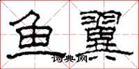 柯春海鱼翼隶书怎么写