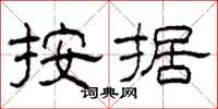柯春海按据隶书怎么写