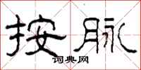 柯春海按脉隶书怎么写